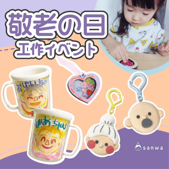 敬老の日 工作イベントアイデア集